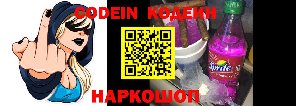 Кодеиновый сироп Lean Purple Drank Иркутск